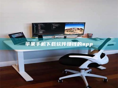 瓦房店苹果手机下载软件赚钱的app