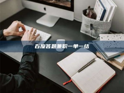 瓦房店百度答题兼职一单一结