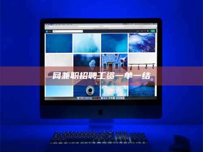 瓦房店网兼职招聘工资一单一结