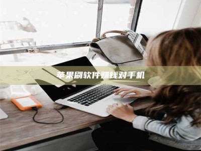 瓦房店苹果刷软件赚钱对手机