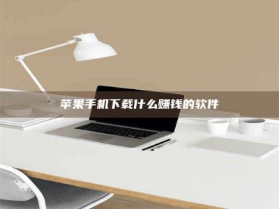 瓦房店苹果手机下载什么赚钱的软件