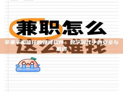 瓦房店苹果手机信任的赚钱软件：数字时代中的安全与机遇