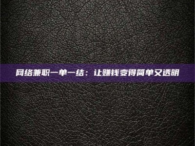 瓦房店网络兼职一单一结：让赚钱变得简单又透明