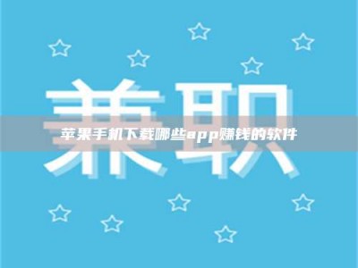 瓦房店苹果手机下载哪些app赚钱的软件