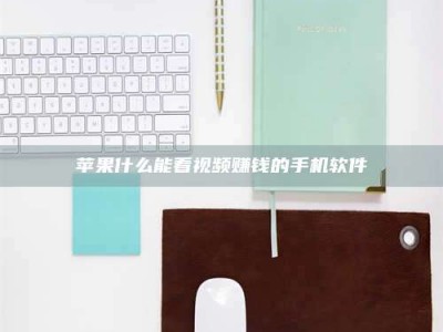 瓦房店苹果什么能看视频赚钱的手机软件