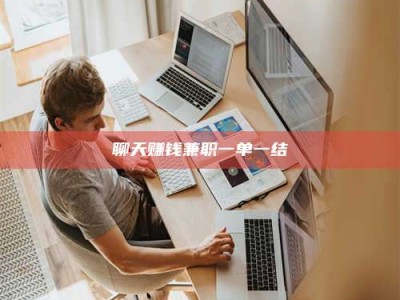 瓦房店聊天赚钱兼职一单一结