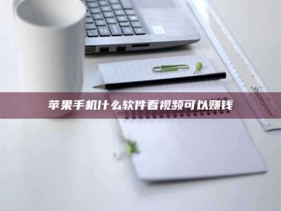 瓦房店苹果手机什么软件看视频可以赚钱