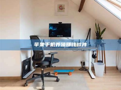 瓦房店苹果手机养殖赚钱软件