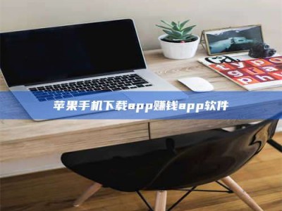 瓦房店苹果手机下载app赚钱app软件