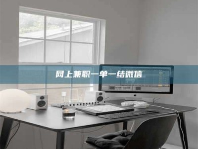 瓦房店网上兼职一单一结微信