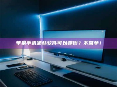 瓦房店《小心！这个兼职陷阱差点害了我的健康》