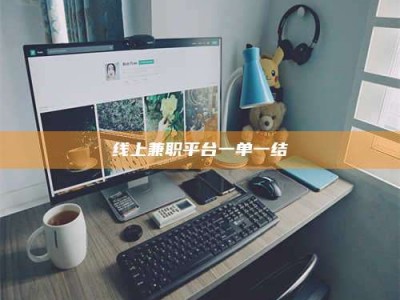 瓦房店线上兼职平台一单一结