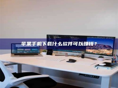 瓦房店苹果手机下载什么软件可以赚钱？