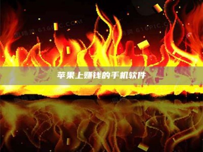 瓦房店苹果上赚钱的手机软件