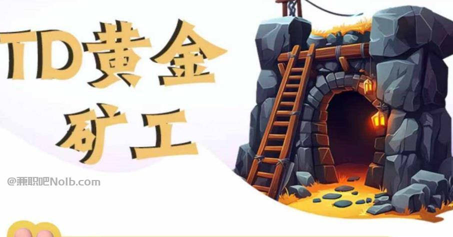 瓦房店首码网赚项目:TD黄金***赚钱是真的吗? 第1张